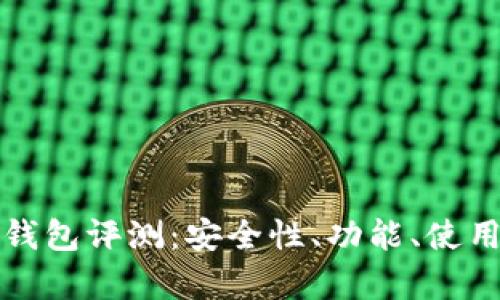 ImToken钱包评测：安全性、功能、使用体验分析