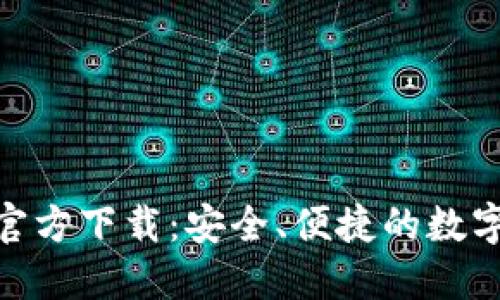 imToken钱包官方下载：安全、便捷的数字货币管理工具