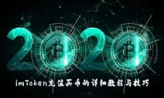 imToken充值买币的详细教程