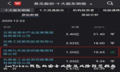 imToken钱包的安全风险及风