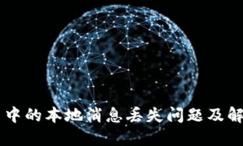 IM应用中的本地消息丢失问题及解决方案