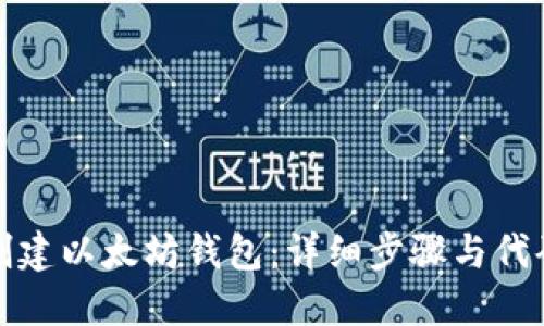 如何创建以太坊钱包：详细步骤与代码示例