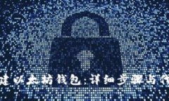 如何创建以太坊钱包：详