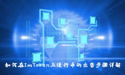 如何在ImToken上进行币的出售步骤详解