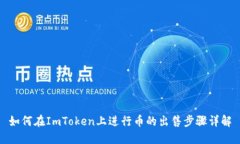 如何在ImToken上进行币的出