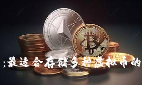 全面解析：最适合存储多种虚拟币的钱包推荐