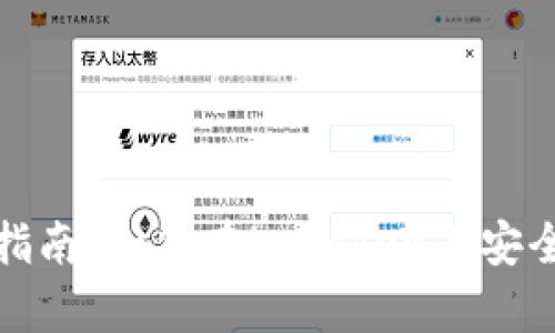 imToken钱包交易指南：如何在imToken上安全有效地进行币交易