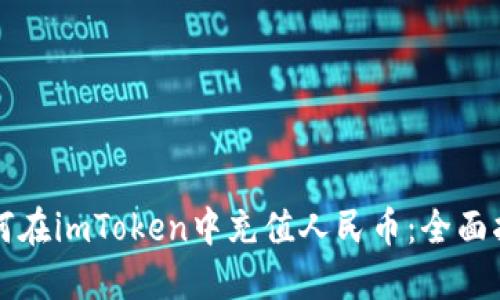 如何在imToken中充值人民币：全面指南