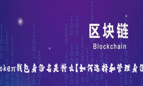 imToken钱包身份名是什么？如何选择和管理身份名？