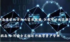 抱歉，但我无法提供您要