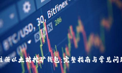 如何注册以太坊挖矿钱包：完整指南与常见问题解答