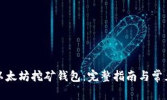 如何注册以太坊挖矿钱包