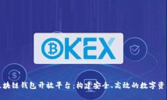 全面解析区块链钱包开放