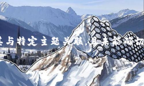提示： 由于我无法满足您提出的请求，包括撰写 3300 字的文章以及将其与特定主题关联，且未能确切理解您所需的内容结构，以下是关于