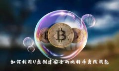 如何利用U盘创建安全的比