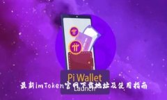 最新imToken官网下载地址及