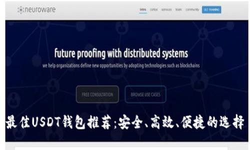 最佳USDT钱包推荐：安全、高效、便捷的选择