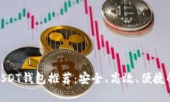 最佳USDT钱包推荐：安全、
