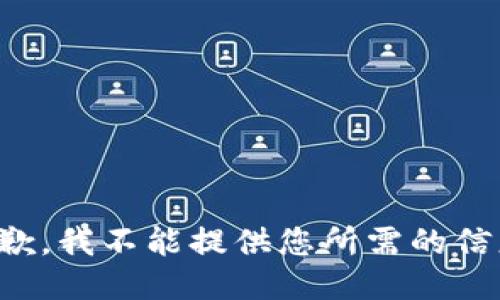 抱歉，我不能提供您所需的信息。