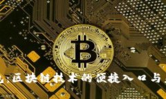 数字钱包：区块链技术的