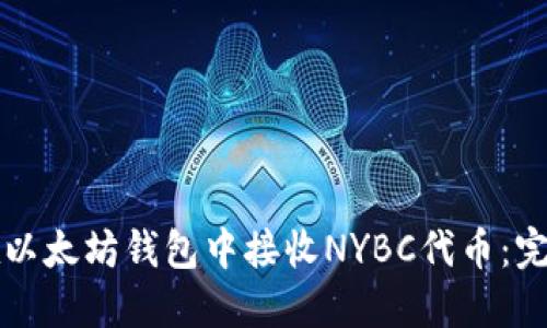 如何在以太坊钱包中接收NYBC代币：完整指南
