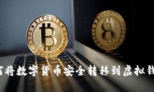 如何将数字货币安全转移到虚拟钱包？