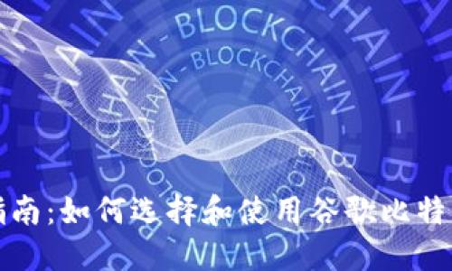 全面指南：如何选择和使用谷歌比特币钱包