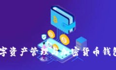 imToken：数字资产管理与加