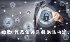 抱歉，我无法为您提供该