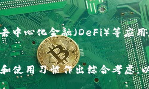 区块链钱包都是通用的吗？深入解析不同类型钱包的特性与用途

区块链钱包, 加密货币钱包, 数字货币安全/guanjianci

区块链技术的迅猛发展为我们的经济活动带来了新机会，尤其是在数字货币领域。然而，随着加密货币的日益普及，区块链钱包的使用成为了许多人关注的焦点。许多人在使用这类钱包时会产生疑问：区块链钱包都是通用的吗？本文将对此进行深入剖析，帮助您更好地理解区块链钱包的本质、种类及其适用性。

一、什么是区块链钱包？
区块链钱包是存储、管理和交易数字货币的工具，通过区块链技术确保交易的安全和透明。它可以视为钱包的数字版，用户可以用它来接收、发送和存储加密货币。
钱包本质上保存了用户的公钥和私钥，通过公钥，用户可以接收数字货币；而私钥则是授权用户支配和使用这些货币的重要安全凭证。失去私钥将导致用户失去对其数字资产的控制，因此保护私钥至关重要。

二、区块链钱包的类型及其特点
区块链钱包大致可分为以下几种类型：
strong1. 热钱包/strong
热钱包是连接互联网的钱包，便于用户随时随地进行交易。这类钱包通常适用于频繁交易的用户，提供快捷的操作体验。常见的热钱包包括手机应用、网页钱包等。
strong2. 冷钱包/strong
冷钱包则不连接互联网，通常被认为更加安全，适合长期存储大额资产。冷钱包的形式包括硬件钱包、纸钱包等。使用冷钱包的风险主要来自实体损失，如丢失、损坏等。
strong3. 软件钱包与硬件钱包/strong
软件钱包可以是热钱包或冷钱包，用户通过电脑或手机下载相关应用。而硬件钱包则是专门用于存储私钥的设备，通常被认为是最安全的存储方式。
这些不同类型的钱包在功能、用途及安全性方面有着显著的差异。在面对“区块链钱包都是通用的吗？”这一问题时，了解这些不同分类至关重要。

三、区块链钱包是否通用？
关于“区块链钱包是否通用”这个问题，答案并不简单。实际上，不同类型的钱包支持的加密货币和功能各不相同。
strong1. 兼容性问题/strong
许多钱包具备多币种支持的功能，可以存储多种类型的加密货币。然而，并不是所有钱包都是“通用”的。例如，一些钱包只支持比特币，而另一些钱包则可能支持以太坊、莱特币等众多其他数字货币。使用者在选择钱包时需确认其支持的数字货币范围。
strong2. 钱包的去中心化与中心化/strong
去中心化钱包和中心化钱包是两种主要类型的区块链钱包。去中心化钱包允许用户完全掌控私钥，而在中心化钱包中，用户的私钥可能由第三方托管。因此在选择钱包时，用户需要明确自己的需求与使用场景。
strong3. 应用场景的多样性/strong
钱包的功能不仅限于存储和发送加密货币，部分钱包还提供去中心化交易平台（DEX）、链上应用、NFT存储等功能。根据具体需求选择适合的钱包非常重要。

四、区块链钱包的安全性
在选择区块链钱包时，安全性是每个用户最关心的问题之一。以下是一些保障数字资产安全的建议：
strong1. 私钥管理/strong
无论使用何种类型的钱包，用户都应妥善管理自己的私钥。对于冷钱包，建议备份私钥并存放在安全的地方，对于热钱包则应启用双重身份验证等安全措施。
strong2. 选择信誉良好的服务提供商/strong
在选择钱包时，用户应选择有良好口碑和用户评价的钱包平台。而对于硬件钱包，则应从官方渠道购买，避免购买二手或未知来源的产品。
strong3. 定期更新钱包软件/strong
对钱包进行定期更新可以有效防止安全漏洞被利用。此外，用户应该保持对市场和技术发展的关注，及时调整自己的安全策略。

五、常见问题解答

1. 如何选择适合自己的区块链钱包？
选择适合的钱包需要考虑诸多因素，包括：个人用币频率、所需支持的币种、安全性、便捷性等。对于频繁交易的用户，选择热钱包可能更为合适，而长期持有资产的用户则应考虑安全性更高的冷钱包。此外，要注意钱包的使用费用以及是否支持多签名功能等。

2. 区块链钱包的备份如何操作？
备份区块链钱包的过程包括记录私钥、助记词或导出钱包文件等。不同种类的钱包其备份方式可能不同，用户应根据自己选择的钱包类别进行操作。此外，备份后私钥应保存在安全的地方，建议使用硬件设备或安全的云存储解决方案辅助备份。

3. 区块链钱包的常见风险有哪些？
区块链钱包的常见风险包括私钥被盗、网络钓鱼攻击、钱包项目被关闭或者合约漏洞被利用等。用户需要具备一定的防范意识，定期审查交易记录并设定较高的安全规程来防范这些风险。同时，定期进行资产分散管理也是一个有效的策略。

4. 使用硬件钱包是否真的安全？
硬件钱包被认为是相对安全的存储方式，主要因为它不与互联网连接。不过，硬件钱包并非绝对安全，关键在于用户操作是否规范。如不慎丢失、损坏或被物理破坏，用户可能仍会面临资产损失。因此，使用硬件钱包时，确保采用合适的备份和防护措施非常必要。

5. 未来区块链钱包的发展趋势是什么？
未来区块链钱包的发展趋势可能包括更高的用户友好性、更强的安全性、加密资产与现实资产的更多融合。此外，随着技术的发展，智能合约、去中心化金融（DeFi）等应用的融合也将使得钱包的功能不断拓展。例如，将传统金融服务与区块链技术结合的新型数字银行可能会出现。

总结
综合来看，区块链钱包并不能简单地划分为“通用”或“非通用”。不同类型的钱包有其独特的功能和适用场景。在选择时，用户需根据自身需求和使用习惯作出综合考虑，以保障数字资产的安全与流动性。