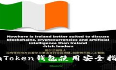 imToken钱包使用安全指南