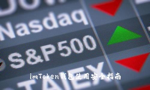 imToken钱包使用安全指南
