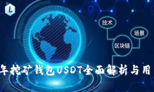 2023年挖矿钱包USDT全面解析与用户指南