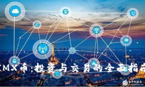 IMX币：投资与交易的全面指南