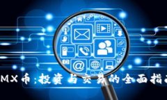 IMX币：投资与交易的全面