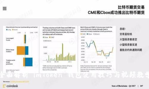 全面解析 imToken 钱包使用技巧与视频教学