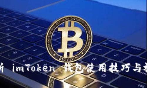 全面解析 imToken 钱包使用技巧与视频教学