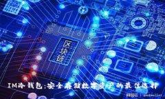 IM冷钱包：安全存储数字资
