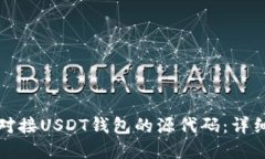 如何在交易所中对接USDT钱