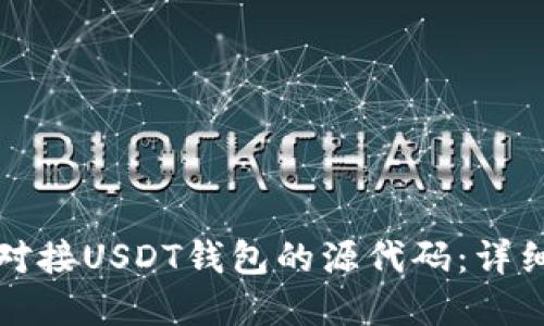 如何在交易所中对接USDT钱包的源代码：详细指南与实用技巧