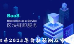 IMX币2025年价格预测及市场
