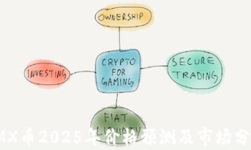 
IMX币2025年价格预测及市场分析