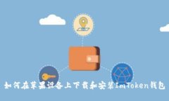 如何在苹果设备上下载和