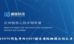 如何将ONTO钱包中的USDT安全