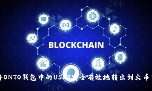 如何将ONTO钱包中的USDT安全有效地转出到火币交易所