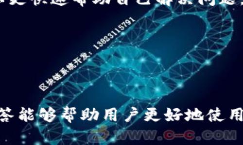 如何解决imToken钱包无法下载的问题

imToken钱包, 下载问题, 移动钱包解决方案/guanjianci

---

## imToken钱包下载不了的原因与解决方案

### 1. 了解imToken钱包

imToken是一款受到广泛认可的数字钱包，支持以太坊及其ERC20代币、比特币等多种加密货币的存储与转账。它的用户界面友好，操作简单，非常适合新手用户和加密货币爱好者。

### 2. 下载问题常见原因

#### 2.1 网络问题

首先，下载任何应用程序最常见的问题就是网络连接。请确认你的设备已经连接到互联网，并且信号稳定。可以尝试重新连接Wi-Fi或者切换到移动数据，在不同的网络环境下重新尝试下载。

#### 2.2 应用商店故障

在某些情况下，下载问题可能与应用商店本身的故障有关。请检查您的应用商店是否有更新，或者看看其他用户是否也在遇到相同的问题。

#### 2.3 设备兼容性

imToken钱包需要一定的系统要求。如果你的设备使用的操作系统较老，或者存储空间不足，可能会导致下载失败。建议查看imToken的官方网站或应用商店的页面，确认其对设备的系统要求。

#### 2.4 软件限制

在某些地区或某些网络环境下，可能会对特定应用的下载实施限制。这种情况下，可以考虑使用VPN软件来更改IP地址，以解除下载限制。

### 3. 解决方案

#### 3.1 检查网络连接

确保您的网络稳定，并且尝试在不同的网络环境下下载。例如，如果你在Wi-Fi下下载不成功，可以尝试使用手机数据网络。如果可能，尝试重启路由器或换个Wi-Fi网络。

#### 3.2 更新应用商店

前往设备的应用商店，检查有没有可用的更新。如果有，请下载并安装更新后再次尝试下载imToken钱包。

#### 3.3 清理存储空间

检查设备的存储空间。如果设备的存储空间不足，可能会导致下载失败。建议卸载一些不常用的应用程序，或者清理不必要的文件后，再尝试下载imToken钱包。

#### 3.4 使用VPN访问

如果你在特定地区无法下载imToken钱包，可以考虑使用VPN软件来访问应用商店，并尝试下载。如果你对VPN不熟悉，网上有许多详细的使用指南。

### 4. 联系客服

如果你尝试了以上所有方法，依然无法下载imToken钱包，建议直接联系imToken的客服。他们能够提供更专业的解决方案，并帮助你解决具体的问题。

## 相关问题

### 问题1：imToken钱包支持哪些类型的币种？

#### imToken钱包支持的资产类别

imToken不仅支持以太坊及其ERC20代币，还引入了对比特币的支持。由于数字货币市场在不断变化，imToken的团队会持续更新以支持更多的币种。用户可以随时查看其官方网站了解最新的支持币种。

#### 多种资产管理功能

用户可以在一个钱包内管理多种资产，imToken提供了简便的资产管理功能，允许用户在资产间快速切换。此外，用户还可以用该钱包轻松进行去中心化交易，体验更加便利的数字货币交易服务。

### 问题2：如何保护我的imToken钱包安全？

#### 安全保障措施

imToken提供多层次的安全保障，包括助记词、私钥管理以及密码设置等。用户应妥善保管助记词和私钥，因为这是确保您资产安全的关键。

#### 定期更新与使用安全

确保您使用的是最新版本的imToken钱包。定期更新应用程序能够最大程度地提高安全性。建议定期更改密码，并启用双重验证功能，以增加帐户的安全保护。

### 问题3：恢复imToken钱包的步骤是什么？

#### 钱包恢复的关键步骤

如果用户忘记了钱包密码或需要换设备，可以通过助记词来恢复钱包。首先，打开imToken应用程序，选择“恢复钱包”，然后输入助记词，根据提示完成恢复过程。

#### 助记词的重要性

助记词是恢复钱包的唯一钥匙，注意备份助记词并将其存放在安全的地方，避免丢失或泄露，一旦丢失，财产将无法找回。

### 问题4：imToken钱包如何进行资产转账？

#### 转账操作流程

在imToken钱包中，用户只需点击转账按钮，输入接收方地址以及所需转账的金额，确认后即可完成转账。整个过程非常简便，仅需几步即可实现。

#### 转账费用

在转账时，用户需要注意矿工费用。不同的币种和网络拥堵程度，费用会有所不同，建议在转账前检查费用以避免转账失败。

### 问题5：imToken钱包常见故障及处理办法？

#### 用户常见的故障

常见故障包括钱包无法加载、转账失败、无法连接等。用户可以根据故障类型进行分析。比如，钱包卡顿可能是网络问题，而转账失败可能是由于手续费不足。

#### 提高故障处理水平

建议用户多关注imToken的官方公告，了解最新的故障信息以及解决方案。同时，保持与imToken客服的沟通，可以更快速帮助自己解决问题。

---

### 总结

通过本文的介绍，相信用户能够更好地了解imToken钱包及其下载问题的解决方案。同时希望以上相关问题的解答能够帮助用户更好地使用这款钱包。随着数字货币领域的不断发展，选择一个安全、便捷的钱包至关重要，imToken无疑是值得推荐的选择。