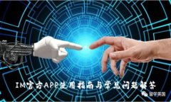 IM官方APP使用指南与常见问