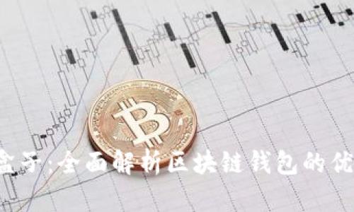  元征车盒子：全面解析区块链钱包的优势与应用