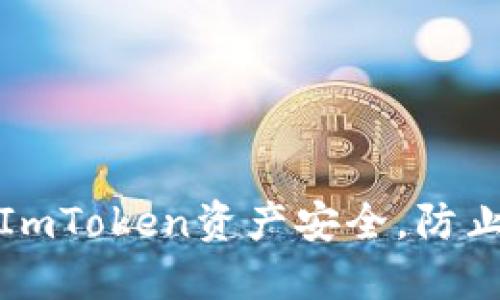 如何保护你的ImToken资产安全，防止币莫名被转走