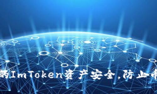 如何保护你的ImToken资产安全，防止币莫名被转走